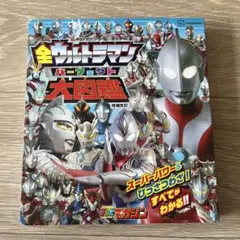 全ウルトラマン パーフェクト大図鑑 増補改訂