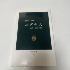 ユダヤ人 迫害・放浪・建国