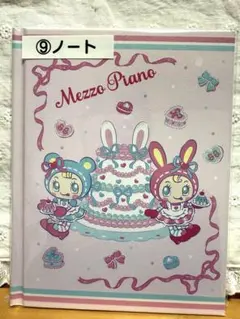 メゾピアノ 当たりくじ ⑨ノート ベリエちゃん