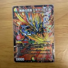 剣轟の団長ドギラゴン王道　1枚　ドリームレア