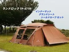 専用①:花の森林檎様】スノーピーク ランドロック TP-671R フルセット