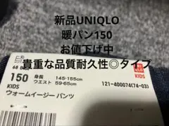 新品タグつき　UNIQLO ウォームイージーパンツ　暖パン　150