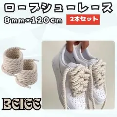 靴紐　8mm　120cm　靴ひも　ベージュ　ロープ　韓国　ストリート　カジュアル