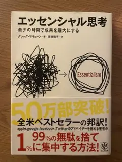エッセンシャル思考 グレッグ・マキューン著