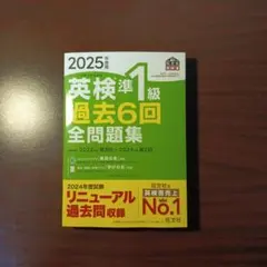 【新品・2025年度版】英検準1級 過去6回全問題集