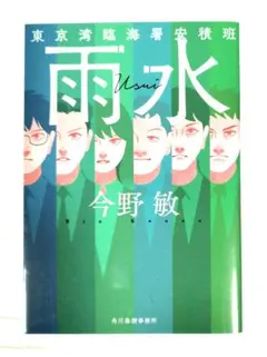 雨水 東京湾臨海署安積班