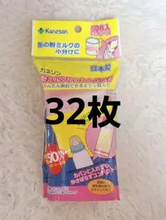 カネソン　粉ミルクかんたんバッグ　32枚