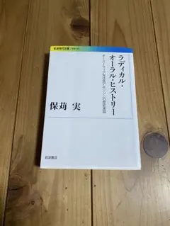 ラディカル・オーラル・ヒストリー オーストラリア先住民アボリジニの歴史実践