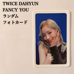 匿名配送：TWICE　ダヒョン④　FANCY YOU　90種フォトカード