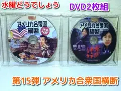 水曜どうでしょう DVD 15本 ⭐水曜どうでしょう DVD2枚組⭐ 第15弾 アメリカ合衆国横断 ディスク