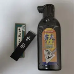 書光 書道液 墨 習字セット