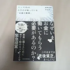 トップ1%の人だけが知っている「お金の真実」
