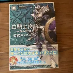 白騎士物語-古の鼓動-公式ガイドブック : Playstation 3