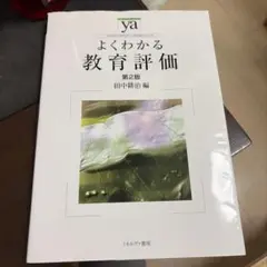 【美品】よくわかる教育評価　第２版