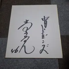 2026年最新】サイン 直筆 色紙の人気アイテム - メルカリ