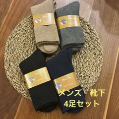 靴下 メンズ ソックス 厚手ウール 抗菌防臭 毛玉がでにくい 通気性4足セット