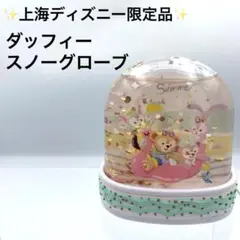 ダッフィー 上海ディズニー限定 スノーグローブ