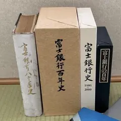 富士銀行 社史関連書籍 セット 富士銀行 社史関連書籍 セット - メルカリ