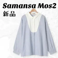 新品　サマンサモスモス　ストライプクレリック長袖シャツ　切替ブラウス　ブルー