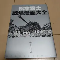 松本零士戦場漫画大全
