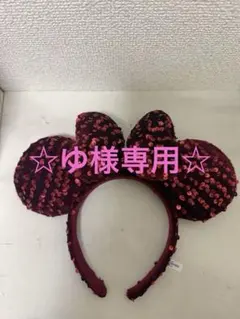 ディズニー カチューシャ スパンコール 赤