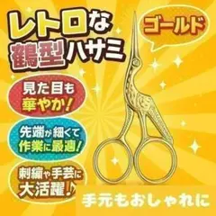 실 자르기, 가위, 황새, 금, 학 자수, 바느질, 다도, 수제, 다용도