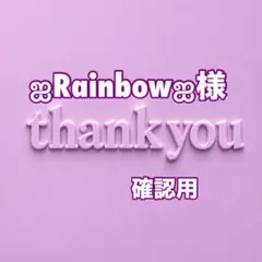 ஐRainbowஐ様　確認用