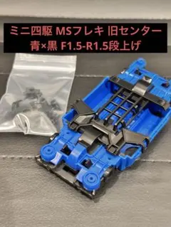 2025年最新】msシャーシ 旧センターの人気アイテム - メルカリ