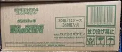 美品　【新品、未開封】　ポケモンカード　黒炎の支配者　1カートン　12BOX ⑤