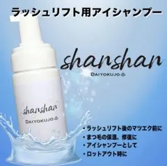 shanshan DAIYOKUJO 洗浄剤 1本