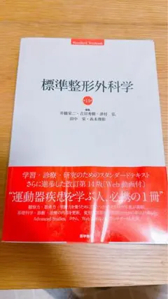 2025年最新】標準整形外科学の人気アイテム - メルカリ