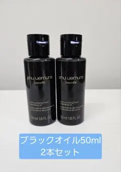 最安値」シュウウエムラ ブラック クレンジング オイル50ml✖️3本SET