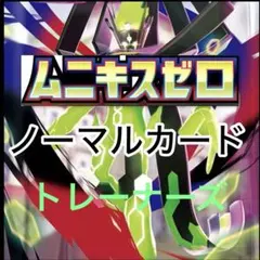 ポケモンカード　ムニキスゼロ収録　ノーマルカード　トレーナーズのみ