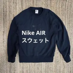 Nike AIR スウェット