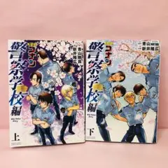 名探偵コナン 警察学校編 上下巻　全巻セット