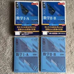 【新品】新課程 チャート式 基礎からの数学 「数学Ⅰ+A 」「数学Ⅱ+B」2冊