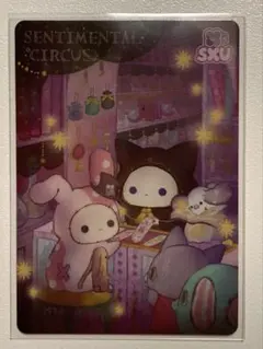 サンエックスユニバース あつめてカード レア