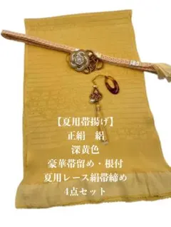 【夏用】6790正絹・絽　帯揚げ＆豪華帯留め・根付・レース絹帯締め　4点セット
