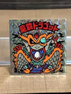 【極美品】旧ビックリマン　魔覇ドラゴット　チョコ版　ビックリマンシール　②
