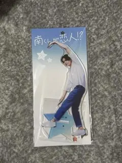 南くんが恋人　アクスタ　八木勇征