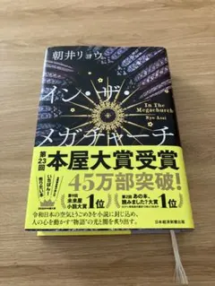 イン・ザ・メガチャーチ 朝井リョウさん