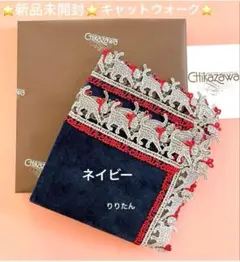 婦人画報別注⭐️キャットウォーク⭐️ネイビー⭐️未開封box 近沢レース