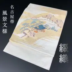 SO-288 名古屋帯 松葉仕立て 太鼓柄 綴織 風景文様 金糸 銀糸 高級