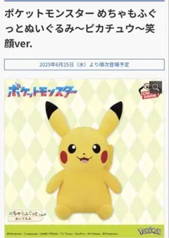 ポケットモンスター ピカチュウ ぬいぐるみ 笑顔ver.　※圧縮予定