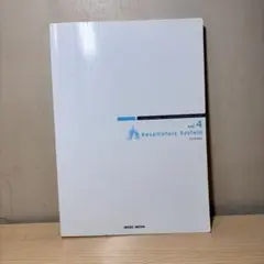病気がみえる vol.4 呼吸器 第2版　医療情報科学研究所