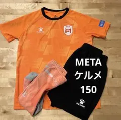 KELME ケルメ META サッカー プラシャツ パンツ ソックス 150cmのサムネイル