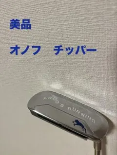 オノフ　チッパー　純正スチールシャフト オノフ チッパー 純正スチールシャフト オノフ チッパー（ゴルフクラブ