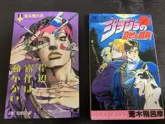 ジョジョの奇妙な冒険 第1巻 、岸辺露伴は動かない