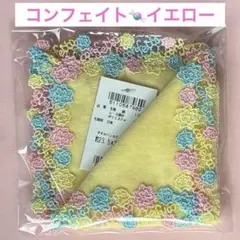 新品　近沢レース　コンフェイト　イエロー　タオルハンカチ　金平糖
