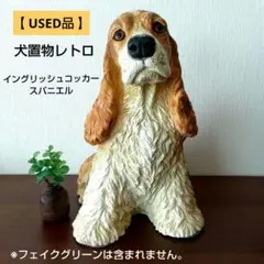 レトロ 犬 イヌ 犬の置物 イングリッシュコッカースパニエル アンティーク